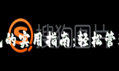 数字货币进钱包的实用指南：轻松管理你的数字资产
