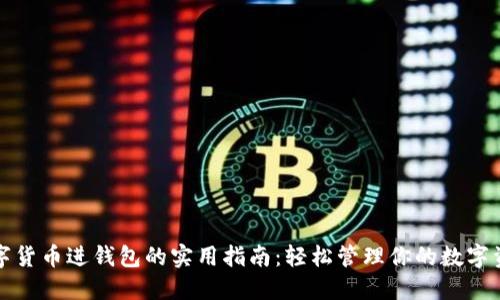 数字货币进钱包的实用指南：轻松管理你的数字资产