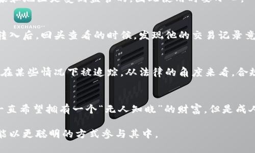 币安网钱包安全吗？揭秘加密钱包的隐私真相

加密钱包, 交易隐私, 匿名性/guanjianci

引言：我的加密货币之旅
在我刚开始接触加密货币的时候，心中充满了各种幻想。那时候我常常想象自己像是某个科技小说里的主角，拥有一份秘密的财富。在众多关于加密钱包的文章中，我总能看到“完全匿名”和“无法追踪”的字眼。这让我不禁思考，加密钱包真的可以做到这种程度吗？在这篇文章中，我将分享我对加密钱包隐私性的思考和一些个人经验，以帮助你更全面地理解这个问题。

加密钱包基础知识
首先，让我们了解一下什么是加密钱包。加密钱包是储存加密货币的工具，它可以是软件或硬件形式。一般来说，软件钱包分为热钱包（线上钱包）和冷钱包（离线钱包）。热钱包方便用户进行交易，但其安全性相对较低；而冷钱包则能够更好地保护用户的资产安全，尤其适合长期持有。

隐私与安全性
在我的经验中，隐私与安全性是使用加密钱包时最重要的两个方面。尽管加密交易在一定程度上提供了匿名性，但是否真的“看不见”？答案并非简单的“是”或“否”。

基础的区块链技术具有透明性，这意味着任何人在区块链上都可以追踪公共地址的交易。如果你使用的是一个交易所的钱包，那么一旦你的身份被确认，所有的交易记录都有可能被与个人身份关联。这种情况下，加密钱包的隐私性就会受到严重威胁。

如何保护你的隐私
为了保护隐私，我在使用加密钱包时采取了一些措施。首先，我选择使用去中心化的钱包，这类钱包通常不需要用户在创建钱包或进行交易时提供个人信息。这让我感觉更加安心，同时降低了被追踪的风险。

此外，我还尝试利用混币服务。通过混币服务对我的交易进行“洗牌”，使得交易记录变得更为复杂，减少被追踪的可能性。但是，值得注意的是，这种服务在某些国家和地区是受到监管的，因此使用时要小心。

现实中的案例
在我接触的许多加密货币交易者中，有一个朋友曾经向我分享过他的一次经历。他曾在一个论坛上了解到，某些加密钱包虽然声称提供隐私保护，但当他将资金转入后，回头查看的时候，发现他的交易记录竟然被轻易找到，并且其交易金额和日期都被公开。这个事情让我十分震惊，也让我意识到，选择合适的钱包是多么的重要。

法律与监管的影响
随着加密货币的普及，许多国家和地区开始加强对加密货币交易的监管，包括对加密钱包的隐私政策进行调查。这就是说，无论你使用什么类型的钱包，都有可能在某些情况下被追踪。从法律的角度来看，合规性变得越来越重要。

总结
总的来说，加密钱包的隐私性并不是绝对的，选择正确的钱包、了解相关的法律政策以及采取一些额外的安全措施，将有助于提高你的交易隐私。在我小时候，我一直希望拥有一个“无人知晓”的财富，但是成人后的我明白，安全与隐私需要的是智慧与谨慎的选择，而不是单纯的幻想。

希望这篇文章能为你的加密钱包选择提供一些参考，无论你是出于投资的目的还是出于兴趣，保持警惕和了解是关键。无论未来加密货币市场如何变化，我们都能以更聪明的方式参与其中。