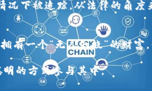币安网钱包安全吗？揭秘加密钱包的隐私真相

加密钱包, 交易隐私, 匿名性/guanjianci

引言：我的加密货币之旅
在我刚开始接触加密货币的时候，心中充满了各种幻想。那时候我常常想象自己像是某个科技小说里的主角，拥有一份秘密的财富。在众多关于加密钱包的文章中，我总能看到“完全匿名”和“无法追踪”的字眼。这让我不禁思考，加密钱包真的可以做到这种程度吗？在这篇文章中，我将分享我对加密钱包隐私性的思考和一些个人经验，以帮助你更全面地理解这个问题。

加密钱包基础知识
首先，让我们了解一下什么是加密钱包。加密钱包是储存加密货币的工具，它可以是软件或硬件形式。一般来说，软件钱包分为热钱包（线上钱包）和冷钱包（离线钱包）。热钱包方便用户进行交易，但其安全性相对较低；而冷钱包则能够更好地保护用户的资产安全，尤其适合长期持有。

隐私与安全性
在我的经验中，隐私与安全性是使用加密钱包时最重要的两个方面。尽管加密交易在一定程度上提供了匿名性，但是否真的“看不见”？答案并非简单的“是”或“否”。

基础的区块链技术具有透明性，这意味着任何人在区块链上都可以追踪公共地址的交易。如果你使用的是一个交易所的钱包，那么一旦你的身份被确认，所有的交易记录都有可能被与个人身份关联。这种情况下，加密钱包的隐私性就会受到严重威胁。

如何保护你的隐私
为了保护隐私，我在使用加密钱包时采取了一些措施。首先，我选择使用去中心化的钱包，这类钱包通常不需要用户在创建钱包或进行交易时提供个人信息。这让我感觉更加安心，同时降低了被追踪的风险。

此外，我还尝试利用混币服务。通过混币服务对我的交易进行“洗牌”，使得交易记录变得更为复杂，减少被追踪的可能性。但是，值得注意的是，这种服务在某些国家和地区是受到监管的，因此使用时要小心。

现实中的案例
在我接触的许多加密货币交易者中，有一个朋友曾经向我分享过他的一次经历。他曾在一个论坛上了解到，某些加密钱包虽然声称提供隐私保护，但当他将资金转入后，回头查看的时候，发现他的交易记录竟然被轻易找到，并且其交易金额和日期都被公开。这个事情让我十分震惊，也让我意识到，选择合适的钱包是多么的重要。

法律与监管的影响
随着加密货币的普及，许多国家和地区开始加强对加密货币交易的监管，包括对加密钱包的隐私政策进行调查。这就是说，无论你使用什么类型的钱包，都有可能在某些情况下被追踪。从法律的角度来看，合规性变得越来越重要。

总结
总的来说，加密钱包的隐私性并不是绝对的，选择正确的钱包、了解相关的法律政策以及采取一些额外的安全措施，将有助于提高你的交易隐私。在我小时候，我一直希望拥有一个“无人知晓”的财富，但是成人后的我明白，安全与隐私需要的是智慧与谨慎的选择，而不是单纯的幻想。

希望这篇文章能为你的加密钱包选择提供一些参考，无论你是出于投资的目的还是出于兴趣，保持警惕和了解是关键。无论未来加密货币市场如何变化，我们都能以更聪明的方式参与其中。