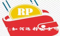 区块链时代：如何选择安全可靠的钱包