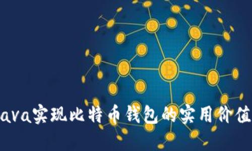 深入探讨：Java实现比特币钱包的实用价值与开发技巧