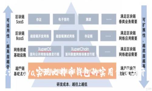 深入探讨：Java实现比特币钱包的实用价值与开发技巧