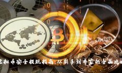 虚拟币安全提现指南：从新手到专家的