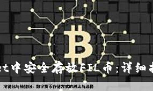 如何在tpWallet中安全存放FIL币：详细指南与实用技巧