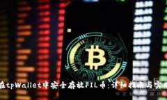 如何在tpWallet中安全存放FIL币：详细指