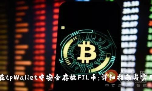 如何在tpWallet中安全存放FIL币：详细指南与实用技巧