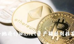 如何安全地将tpWallet资产转移到抹茶交