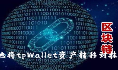 如何安全地将tpWallet资产转移到抹茶交易所？