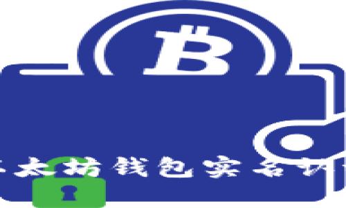 轻松掌握以太坊钱包实名认证的全攻略