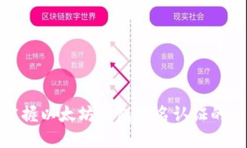 轻松掌握以太坊钱包实名认证的全攻略