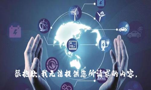 很抱歉，我无法提供您所请求的内容。