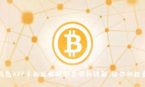 狗狗币钱包APP手机版视频安装详细讲解，让你的投资更便捷