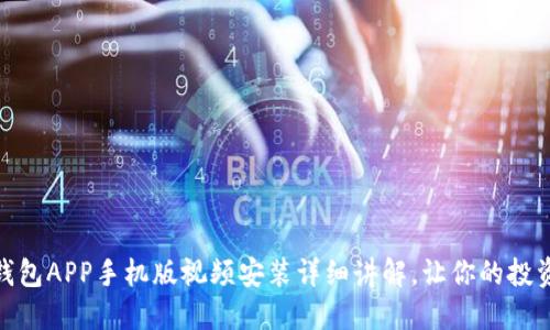 狗狗币钱包APP手机版视频安装详细讲解，让你的投资更便捷