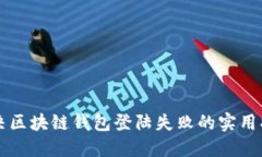 解决区块链钱包登陆失败的实用指南