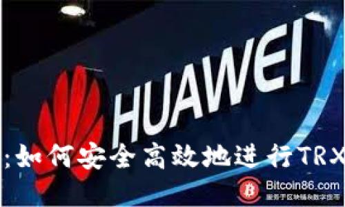 麦子钱包：如何安全高效地进行TRX授权转账