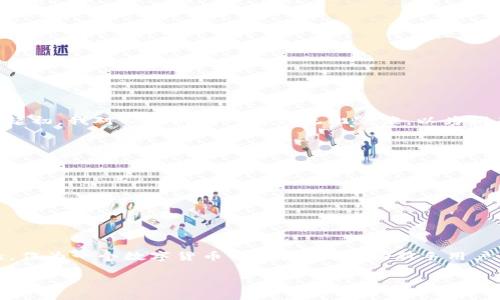 在区块链和加密货币的世界中，钱包地址的使用变得越来越普遍，其中tpWallet作为一种便捷的数字资产管理工具，备受用户青睐。对于许多新手用户而言，是否可以将已有的钱包地址同步到tpWallet是一个重要的问题。下面将详细解答这个问题，并介绍一些与之相关的知识。

什么是tpWallet？
tpWallet是一款多链数字资产钱包，支持多种区块链资产的存储、管理和交易。它的界面友好，功能强大，适合各种级别的用户。从新手到专业人士，tpWallet都能为用户提供流畅的使用体验。用户可以通过tpWallet轻松实现数字资产的转换、交易和查看实时行情。

可以同步已有钱包地址吗？
答案是肯定的，tpWallet支持用户将已有的钱包地址导入到应用中。这样一来，用户就可以在一个地方管理多个钱包地址下的数字资产，而不用频繁切换不同的应用程序。导入过程相对简单，用户只需要找到钱包的私钥或助记词，将其输入tpWallet中即可完成同步。

如何将钱包地址同步到tpWallet？
为了帮助大家更好地理解这个过程，下面将详细介绍同步已有钱包地址的步骤：
ol
  listrong下载并安装tpWallet：/strong首先，确保你已经在手机应用商店（iOS或Android）中下载并安装了tpWallet。如果已经安装，可以直接打开应用。/li
  listrong创建账户或登录：/strong如果是第一次使用，你需要创建一个新账户。如果已有账户，直接登录即可。/li
  listrong导入钱包：/strong在主界面，点击“导入钱包”选项。此时，你需要输入你的钱包地址的私钥或助记词。/li
  listrong确认导入：/strong输入完毕后，确认无误后提交。应用会开始同步资产，并显示对应的余额。/li
/ol

注意事项
在导入钱包的过程中，有几个注意事项需要提醒用户：
ul
  listrong保护好私钥：/strong私钥是访问你数字资产的唯一凭证，千万不可泄露给他人。/li
  listrong确保应用更新：/strong使用最新版本的tpWallet可以确保你享用到最新的安全功能和。/li
  listrong双重确认：/strong在进行重要操作时，最好反复确认输入的内容，避免因为疏忽导致的损失。/li
/ul

个人经验分享
说到数字货币钱包，我记得我第一次接触的时候，感觉非常陌生。那时候，我也曾问过自己：“是否能将我的旧钱包地址迁移到新的应用中？”经过一些研究和尝试，我终于找到了方法。起初，我对私钥的输入感到无比紧张，以为稍有不慎就会导致资产损失。在几度反复确认后，我才小心翼翼地将其输入到tpWallet中。看到资产顺利显示出来的时候，内心的忐忑终于化为轻松，那种成就感是无法用言语形容的。

为什么选择tpWallet？
tpWallet作为一款多功能的钱包应用，其兼容性和安全性都相对较高。除了能够同步已有的钱包地址，它还提供：
ul
  listrong多种链支持：/strong用户可以通过tpWallet管理多条区块链上的资产，方便进行资产多样化配置。/li
  listrong安全性高：/strong使用TP钱包时，所有私钥都保存在用户设备上，不会上传到服务器，提高了安全性。/li
  listrong实时行情查看：/strong内置的行情模块可以让用户实时跟踪数字资产的市场情况，方便做出投资决策。/li
/ul

总结
在如今这个数字资产日益普及的时代，选择一个安全且功能强大的钱包十分重要。tpWallet首先满足了用户导入已有钱包地址的需求，同时还提供了丰富的功能和良好的用户体验。作为一个数字货币爱好者，我鼓励新手用户积极尝试，并在实践中掌握更多技能，最终在这个全新的金融世界中找到属于自己的位置。

希望本文能对大家理解tpWallet的同步功能有所帮助！不断学习，保护好自己的数字资产，才能在这个瞬息万变的市场中立于不败之地。
