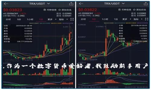 在区块链和加密货币的世界中，钱包地址的使用变得越来越普遍，其中tpWallet作为一种便捷的数字资产管理工具，备受用户青睐。对于许多新手用户而言，是否可以将已有的钱包地址同步到tpWallet是一个重要的问题。下面将详细解答这个问题，并介绍一些与之相关的知识。

什么是tpWallet？
tpWallet是一款多链数字资产钱包，支持多种区块链资产的存储、管理和交易。它的界面友好，功能强大，适合各种级别的用户。从新手到专业人士，tpWallet都能为用户提供流畅的使用体验。用户可以通过tpWallet轻松实现数字资产的转换、交易和查看实时行情。

可以同步已有钱包地址吗？
答案是肯定的，tpWallet支持用户将已有的钱包地址导入到应用中。这样一来，用户就可以在一个地方管理多个钱包地址下的数字资产，而不用频繁切换不同的应用程序。导入过程相对简单，用户只需要找到钱包的私钥或助记词，将其输入tpWallet中即可完成同步。

如何将钱包地址同步到tpWallet？
为了帮助大家更好地理解这个过程，下面将详细介绍同步已有钱包地址的步骤：
ol
  listrong下载并安装tpWallet：/strong首先，确保你已经在手机应用商店（iOS或Android）中下载并安装了tpWallet。如果已经安装，可以直接打开应用。/li
  listrong创建账户或登录：/strong如果是第一次使用，你需要创建一个新账户。如果已有账户，直接登录即可。/li
  listrong导入钱包：/strong在主界面，点击“导入钱包”选项。此时，你需要输入你的钱包地址的私钥或助记词。/li
  listrong确认导入：/strong输入完毕后，确认无误后提交。应用会开始同步资产，并显示对应的余额。/li
/ol

注意事项
在导入钱包的过程中，有几个注意事项需要提醒用户：
ul
  listrong保护好私钥：/strong私钥是访问你数字资产的唯一凭证，千万不可泄露给他人。/li
  listrong确保应用更新：/strong使用最新版本的tpWallet可以确保你享用到最新的安全功能和。/li
  listrong双重确认：/strong在进行重要操作时，最好反复确认输入的内容，避免因为疏忽导致的损失。/li
/ul

个人经验分享
说到数字货币钱包，我记得我第一次接触的时候，感觉非常陌生。那时候，我也曾问过自己：“是否能将我的旧钱包地址迁移到新的应用中？”经过一些研究和尝试，我终于找到了方法。起初，我对私钥的输入感到无比紧张，以为稍有不慎就会导致资产损失。在几度反复确认后，我才小心翼翼地将其输入到tpWallet中。看到资产顺利显示出来的时候，内心的忐忑终于化为轻松，那种成就感是无法用言语形容的。

为什么选择tpWallet？
tpWallet作为一款多功能的钱包应用，其兼容性和安全性都相对较高。除了能够同步已有的钱包地址，它还提供：
ul
  listrong多种链支持：/strong用户可以通过tpWallet管理多条区块链上的资产，方便进行资产多样化配置。/li
  listrong安全性高：/strong使用TP钱包时，所有私钥都保存在用户设备上，不会上传到服务器，提高了安全性。/li
  listrong实时行情查看：/strong内置的行情模块可以让用户实时跟踪数字资产的市场情况，方便做出投资决策。/li
/ul

总结
在如今这个数字资产日益普及的时代，选择一个安全且功能强大的钱包十分重要。tpWallet首先满足了用户导入已有钱包地址的需求，同时还提供了丰富的功能和良好的用户体验。作为一个数字货币爱好者，我鼓励新手用户积极尝试，并在实践中掌握更多技能，最终在这个全新的金融世界中找到属于自己的位置。

希望本文能对大家理解tpWallet的同步功能有所帮助！不断学习，保护好自己的数字资产，才能在这个瞬息万变的市场中立于不败之地。