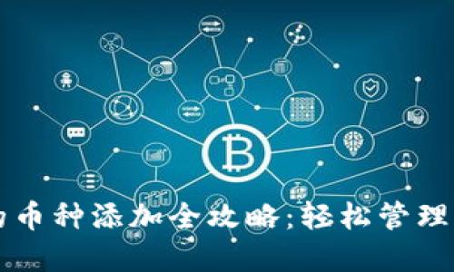 虚拟钱包中的币种添加全攻略：轻松管理你的数字资产