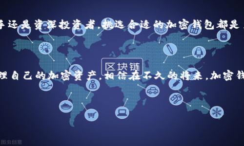 加密钱包是用于存储和管理加密货币（如比特币、以太坊等）的软件程序或设备。它的主要功能是生成和保存用户的公钥和私钥，这两者是用来进行加密货币交易的关键。

### 加密钱包的基本定义

加密钱包的本质上并不存储实际的加密货币，而是存储使用这些加密货币所需的关键数据。具体来说，每个钱包都包含一个或多个公钥（可公开分享的地址，用于接收资金）和相应的私钥（必须保密，用于授权交易）。用户可以通过钱包发送、接收和管理其加密资产。

### 加密钱包的类型

主要有以下几种类型的加密钱包，分别适应不同用户的需求和偏好：

#### 1. 软件钱包

软件钱包是最常见的加密钱包类型，分为桌面钱包、移动钱包和在线钱包。
- strong桌面钱包/strong: 软件应用程序安装在电脑上，通常提供较高的安全性，但需要用户自行管理私钥。
- strong移动钱包/strong: 适用于智能手机的应用程序，方便进行小额交易和日常使用。
- strong在线钱包/strong: 基于云技术，用户可以通过互联网访问，虽然方便但相对安全性较低，因为私钥通常存储在服务商的服务器上。

#### 2. 硬件钱包

这是一种物理设备，专门为存储加密货币私钥而设计。它们提供高安全性，因为私钥存储在设备中而不是在线。用户在进行交易时，会将硬件钱包连接到电脑或手机，从而进行安全操作。

#### 3. 纸钱包

纸钱包是将公钥和私钥打印到纸上的一种方式，完全离线存储。虽然绝对安全，但如果纸张损坏或遗失，资金可能会永久丢失。

### 加密钱包的安全性

安全性是选择加密钱包时的重要考虑因素。用户应注意以下几点：
- strong私钥管理/strong: 私钥是加密钱包的核心，用户必须确保私钥的安全，避免被恶意软件、黑客等窃取。
- strong双重认证/strong: 许多钱包支持双重认证功能，增加额外的保护层。
- strong定期备份/strong: 没有任何一种钱包是绝对安全的，定期备份钱包能确保在意外情况下不至于失去资产。

### 我的个人经验

在我了解到加密货币的时候，我也曾经历过对加密钱包的困惑。起初，我对它们的多种类型和安全性完全不知所措。记得第一次购买比特币时，我使用的是一个在线钱包，虽然方便，但总是心存不安，因为我的私钥存储在网络上，让我时时担心安全性的问题。

后来，我决定使用硬件钱包，在一次小旅行中，我把它随身携带。虽然略显笨重，但看到它静静待在包里的感觉，让我倍感安心。通过这个经历，我深刻意识到安全性的重要性，也开始学习如何更有效地管理我的加密资产。

### 总结

加密钱包是连接用户与加密货币世界的重要桥梁。了解不同类型钱包的特点和安全性，能够帮助用户更好地管理和保护自己的资产。无论你是新手还是资深投资者，挑选合适的加密钱包都是至关重要的一步。而通过个人经验的积累，我们才能更深入地理解加密交易的奥秘。在未来的加密世界中，安全与便利永远是我们需要追求的目标。

### 启示与展望

随着区块链技术的发展，新的加密货币和钱包形式不断涌现。我希望在未来能看到更多创新的Wallet解决方案，让使用者能够更加安全方便地管理自己的加密资产。相信在不久的将来，加密钱包将成为我们日常生活的一部分，带给我们更多机会和领域的探索。

### 加密钱包, 私钥管理, 安全性/guanjianci 

### 加密钱包解密：如何选择最适合你的加密资产管理工具