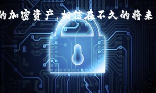 加密钱包是用于存储和管理加密货币（如比特币、以太坊等）的软件程序或设备。它的主要功能是生成和保存用户的公钥和私钥，这两者是用来进行加密货币交易的关键。

### 加密钱包的基本定义

加密钱包的本质上并不存储实际的加密货币，而是存储使用这些加密货币所需的关键数据。具体来说，每个钱包都包含一个或多个公钥（可公开分享的地址，用于接收资金）和相应的私钥（必须保密，用于授权交易）。用户可以通过钱包发送、接收和管理其加密资产。

### 加密钱包的类型

主要有以下几种类型的加密钱包，分别适应不同用户的需求和偏好：

#### 1. 软件钱包

软件钱包是最常见的加密钱包类型，分为桌面钱包、移动钱包和在线钱包。
- strong桌面钱包/strong: 软件应用程序安装在电脑上，通常提供较高的安全性，但需要用户自行管理私钥。
- strong移动钱包/strong: 适用于智能手机的应用程序，方便进行小额交易和日常使用。
- strong在线钱包/strong: 基于云技术，用户可以通过互联网访问，虽然方便但相对安全性较低，因为私钥通常存储在服务商的服务器上。

#### 2. 硬件钱包

这是一种物理设备，专门为存储加密货币私钥而设计。它们提供高安全性，因为私钥存储在设备中而不是在线。用户在进行交易时，会将硬件钱包连接到电脑或手机，从而进行安全操作。

#### 3. 纸钱包

纸钱包是将公钥和私钥打印到纸上的一种方式，完全离线存储。虽然绝对安全，但如果纸张损坏或遗失，资金可能会永久丢失。

### 加密钱包的安全性

安全性是选择加密钱包时的重要考虑因素。用户应注意以下几点：
- strong私钥管理/strong: 私钥是加密钱包的核心，用户必须确保私钥的安全，避免被恶意软件、黑客等窃取。
- strong双重认证/strong: 许多钱包支持双重认证功能，增加额外的保护层。
- strong定期备份/strong: 没有任何一种钱包是绝对安全的，定期备份钱包能确保在意外情况下不至于失去资产。

### 我的个人经验

在我了解到加密货币的时候，我也曾经历过对加密钱包的困惑。起初，我对它们的多种类型和安全性完全不知所措。记得第一次购买比特币时，我使用的是一个在线钱包，虽然方便，但总是心存不安，因为我的私钥存储在网络上，让我时时担心安全性的问题。

后来，我决定使用硬件钱包，在一次小旅行中，我把它随身携带。虽然略显笨重，但看到它静静待在包里的感觉，让我倍感安心。通过这个经历，我深刻意识到安全性的重要性，也开始学习如何更有效地管理我的加密资产。

### 总结

加密钱包是连接用户与加密货币世界的重要桥梁。了解不同类型钱包的特点和安全性，能够帮助用户更好地管理和保护自己的资产。无论你是新手还是资深投资者，挑选合适的加密钱包都是至关重要的一步。而通过个人经验的积累，我们才能更深入地理解加密交易的奥秘。在未来的加密世界中，安全与便利永远是我们需要追求的目标。

### 启示与展望

随着区块链技术的发展，新的加密货币和钱包形式不断涌现。我希望在未来能看到更多创新的Wallet解决方案，让使用者能够更加安全方便地管理自己的加密资产。相信在不久的将来，加密钱包将成为我们日常生活的一部分，带给我们更多机会和领域的探索。

### 加密钱包, 私钥管理, 安全性/guanjianci 

### 加密钱包解密：如何选择最适合你的加密资产管理工具