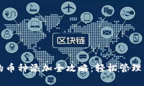 虚拟钱包中的币种添加全攻略：轻松管理你的数字资产