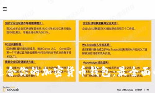 如何选择适合你的加密货币钱包：最全面的实用指南