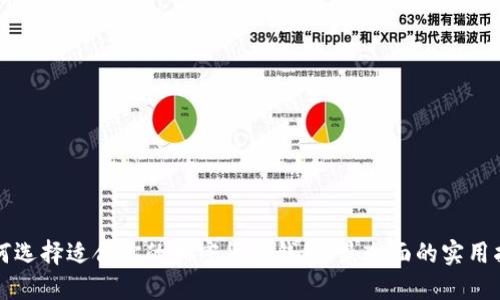如何选择适合你的加密货币钱包：最全面的实用指南
