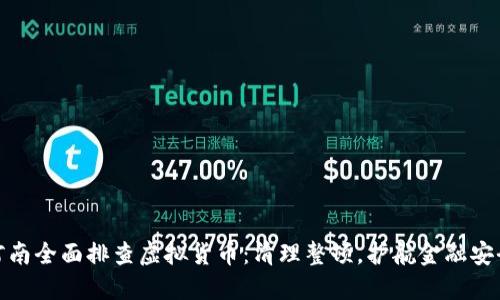 河南全面排查虚拟货币：清理整顿，护航金融安全