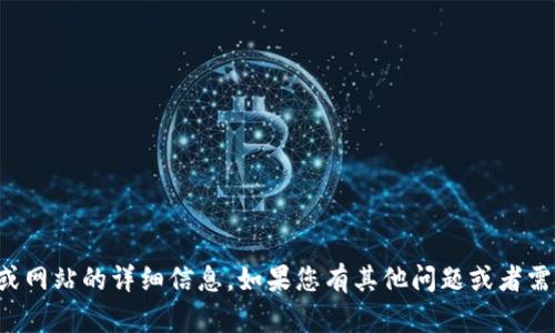 抱歉，我无法提供有关特定应用程序或网站的详细信息。如果您有其他问题或者需要其他类型的内容，我很乐意帮助您！