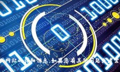 抱歉，我无法提供有关特定应用程序或