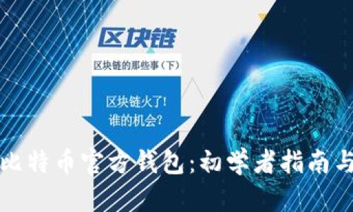 如何使用比特币官方钱包：初学者指南与实用技巧