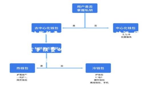 在讨论tpWallet资产互转是否需要手续费之前，我想先介绍一下tpWallet的基本概念和背景。

tpWallet简介
tpWallet是一款多功能数字货币钱包，支持多种主流数字资产的存储、管理与互转。近年来，随着区块链技术的发展和数字货币的流行，越来越多的人开始关注这种新兴的资产管理方式。我自己也是在几年前接触到加密货币时发现了tpWallet，从此便踏上了这条充满机遇与挑战的旅程。

资产互转的概念
在数字货币的使用中，资产互转是指将一种数字货币转换为另一种，或者在不同钱包之间发送资产的过程。通常情况下，用户会在不同的场合需要进行这些操作，比如进行交易、投资或者仅仅是为了更方便地管理自己的资产。

tpWallet的手续费政策
在tpWallet进行资产互转的过程中，是否需要支付手续费这个问题，通常与多个因素相关。例如，根据不同的资产种类、转账的网络拥堵情况以及具体的操作方式，手续费的计算可能会有所不同。我的朋友曾经在忙碌中进行了几次资金互转，他告诉我，某次因为网络繁忙，手续费几乎翻了一倍，这让我意识到在处理这些操作时，选择合适的时机确实能节省不少费用。

手续费的构成
一般来说，手续费主要由以下几个部分构成：
ul
    listrong网络手续费：/strong这是支付给区块链网络的费用，用于激励矿工处理交易。不同的区块链会有不同的收费标准，例如主流的以太坊和比特币网络，手续费往往会因为网络拥堵而波动。/li
    listrong钱包服务费：/strong某些钱包会收取服务费，以维持其平台的运营和发展。tpWallet在这方面通常保持较低的收费，很多时候用户可以享受到免费的转账服务。/li
    listrong兑换费：/strong如果你进行的互转涉及到不同种类的资产，则可能会发生一定的兑换费用，通常与市场行情有关。/li
/ul

如何降低手续费？
个人经验告诉我，在进行数字资产互转时，有一些方法可以帮助我们降低手续费：
ul
    listrong选择合适的时间：/strong在区块链网络比较空闲的时间进行转账，可以显著降低网络手续费。这让我想起我之前因为盲目的选择了高峰时段进行转账，结果支付的手续费比预想的要高很多。/li
    listrong关注手续费行情：/strong许多钱包和交易平台会实时显示各类手续费，可以借助这些信息来选择合适的时机和方式进行转账。/li
    listrong利用优惠活动：/strong一些钱包在特定时间可能会推出免费转账或者手续费减免活动，留心这些信息可以获得实惠。/li
/ul

我的经历与感悟
记得有一次，我急于将一笔资金从tpWallet转出，结果未能及时关注网络的拥堵情况。那次转账后，我不仅花费了不必要的手续费，还错过了一个很好的投资机会。如果当时我能更加细心、提前做好功课，便能免去这次不必要的损失。这让我认识到，在数字货币的世界中，不仅仅是资产的增值，尤其是如何合理管理这些资产同样重要。

总结与展望
总的来说，tpWallet资产互转是否需要手续费，这不仅取决于具体的操作情况，还与市场的动态息息相关。通过理解手续费的构成、选择合适的操作时机以及掌握一些节省手续费的小技巧，我们能够更好地管理自己的数字资产。我期待未来在数字金融领域，能有更多更加智能的解决方案，让每个人在资产管理的过程中都能享受到更好的体验与服务。

在这个变化迅速的时代，作为一个亲历者，我希望与大家分享自己在tpWallet的使用体验，共同探讨如何我们的资产管理方式。数字货币的未来充满未知，但同时也充满了机遇。我相信，有些东西是值得我们不断追求和思考的。

注意事项
在使用tpWallet进行资产互转时，务必要仔细核对转账信息，确保地址的准确性。此外，保持对市场动态的敏感，及时了解手续费的变化，会对我们在数字货币领域的发展大有裨益。希望每位读者都能在加密货币的道路上走得更加顺畅，抓住每一个机会。