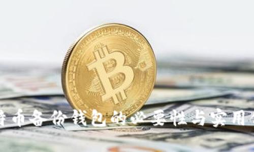 比特币备份钱包的必要性与实用价值