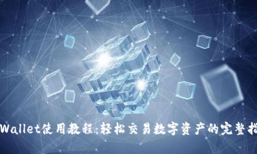 tpWallet使用教程：轻松交易数字资产的完整指南