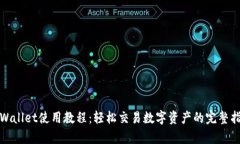 tpWallet使用教程：轻松交易数字资产的