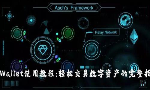 tpWallet使用教程：轻松交易数字资产的完整指南
