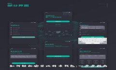 如何轻松安装比特币钱包：一步步指南