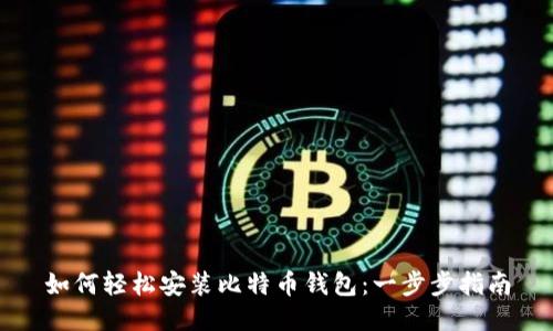 如何轻松安装比特币钱包：一步步指南