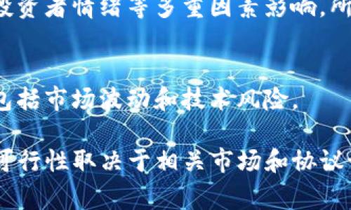 TP（Token Performance）和tokenim（通常指代任何加密货币代币的形式）这两个概念之间的互转，取决于具体实现和设计。

1. **定义和功能**: 
   - **TP**: 一般指代某种代币的性能收益，可能是用于描述代币的市场表现、收益率等。
   - **tokenim**: 代指各种加密代币，具体用途和功能可能各不相同，比如Ethereum上的ERC20代币等。

2. **互转的可能性**: 
   - 如果你指的是将TP转换为某种特定的tokenim，通常需要通过市场交易平台，依据当时的市场报价进行交易。
   - 在某些平台上，代币可以互相交换，具体的可转化性需要查看具体的兑换平台和相关的代币经济模型。

3. **智能合约**: 
   - 在基于区块链的应用中，可以通过智能合约设计进行代币的互转。例如，使用交换协议（像Uniswap）进行Token A和Token B之间的交易。

4. **市场波动**: 
   - 代币之间的转换价值通常受市场供需、项目发展、投资者情绪等多重因素影响，所以没有固定的兑换比率。

5. **风险注意**: 
   - 进行任何代币的交换或投资，需注意潜在的风险，包括市场波动和技术风险。

总之，TP和tokenim之间的互转是可行的，但具体流程和可行性取决于相关市场和协议设置。请确保在进行任何交易前做好充分的研究和了解。