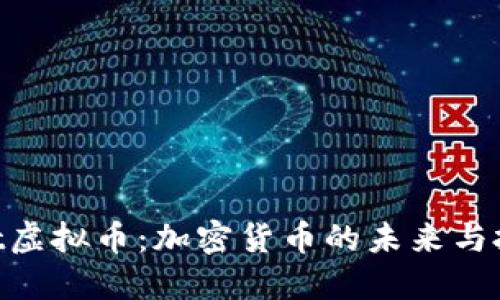探寻Gift虚拟币：加密货币的未来与投资价值