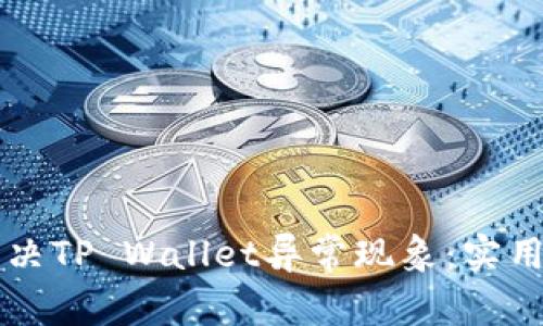 华为手机如何解决TP Wallet异常现象：实用技巧与经验分享
