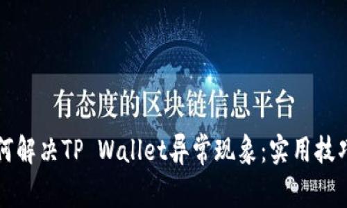 华为手机如何解决TP Wallet异常现象：实用技巧与经验分享