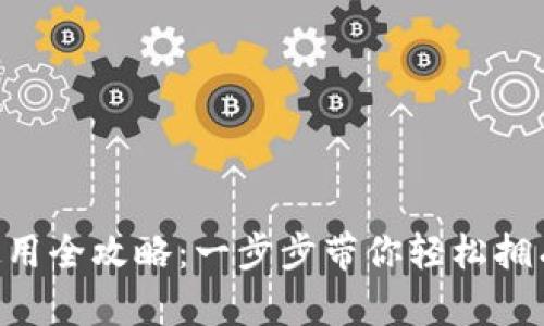 TRX钱包下载与使用全攻略：一步步带你轻松拥有自己的数字资产
