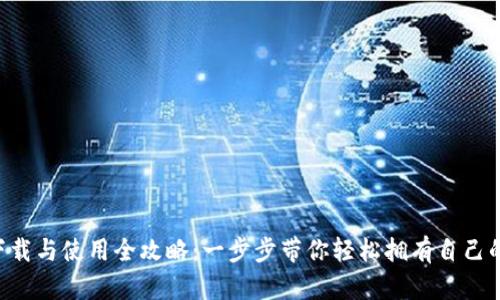 TRX钱包下载与使用全攻略：一步步带你轻松拥有自己的数字资产
