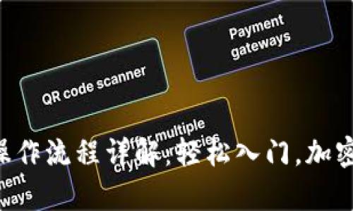 tpWalleteth买币操作流程详解：轻松入门，加密货币投资新手必看