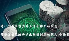 思考一个有吸引力并且适合推广的优秀