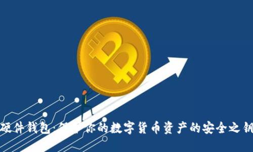 硬件钱包：保护你的数字货币资产的安全之钥