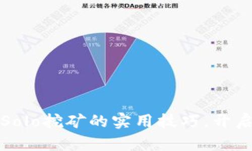 掌握比特币钱包和Solo挖矿的实用技巧，开启你的加密财富之旅