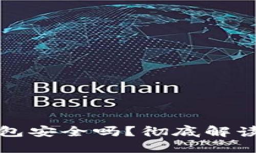 比特币纸钱包安全吗？彻底解读及实用建议